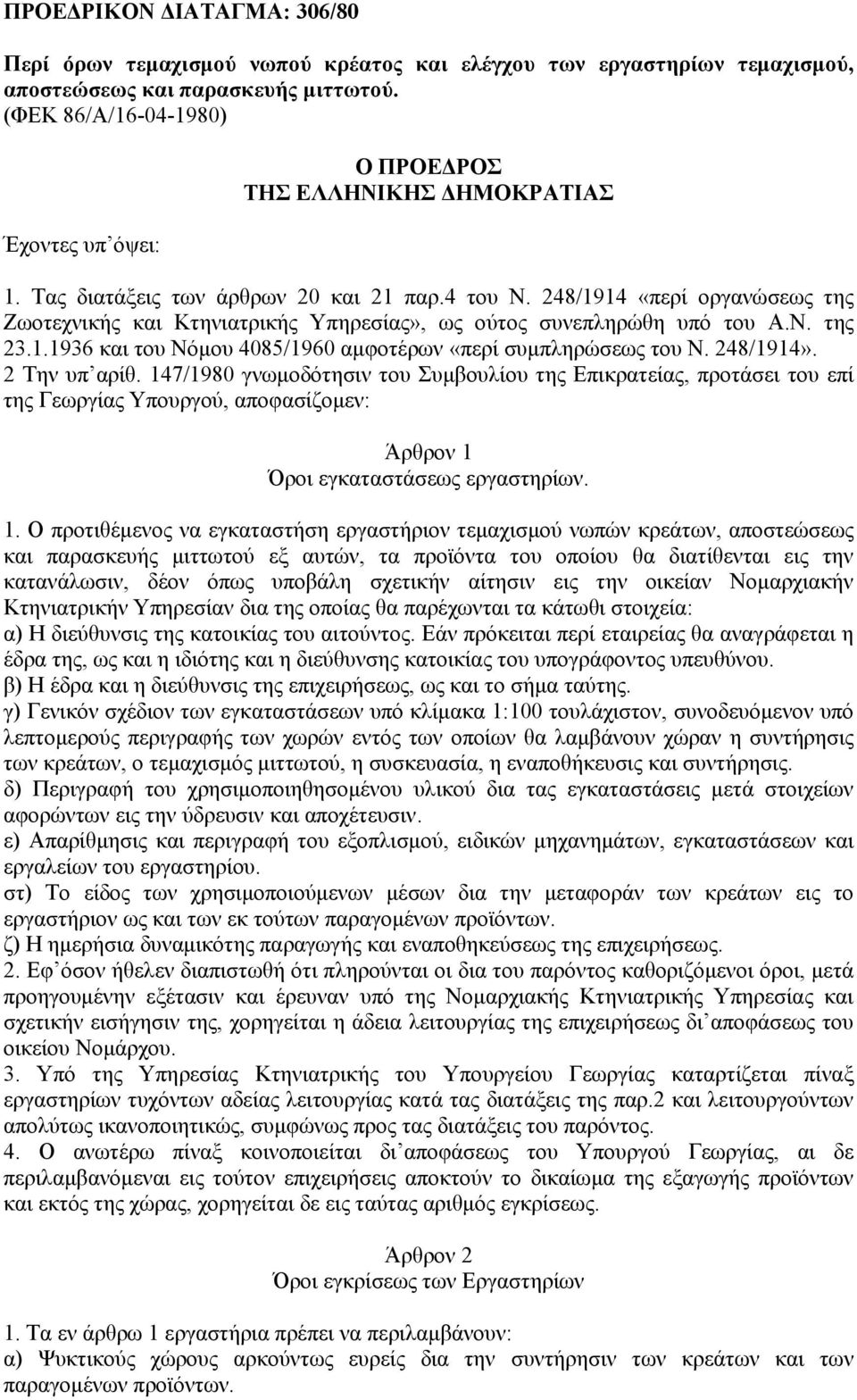 248/1914 «περί οργανώσεως της Ζωοτεχνικής και Κτηνιατρικής Υπηρεσίας», ως ούτος συνεπληρώθη υπό του Α.Ν. της 23.1.1936 και του Νόμου 4085/1960 αμφοτέρων «περί συμπληρώσεως του Ν. 248/1914».