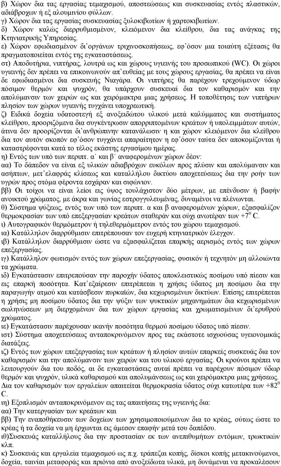 ε) Χώρον εφωδιασμένον δι οργάνων τριχινοσκοπήσεως, εφ όσον μια τοιαύτη εξέτασις θα πραγματοποιείται εντός της εγκαταστάσεως.