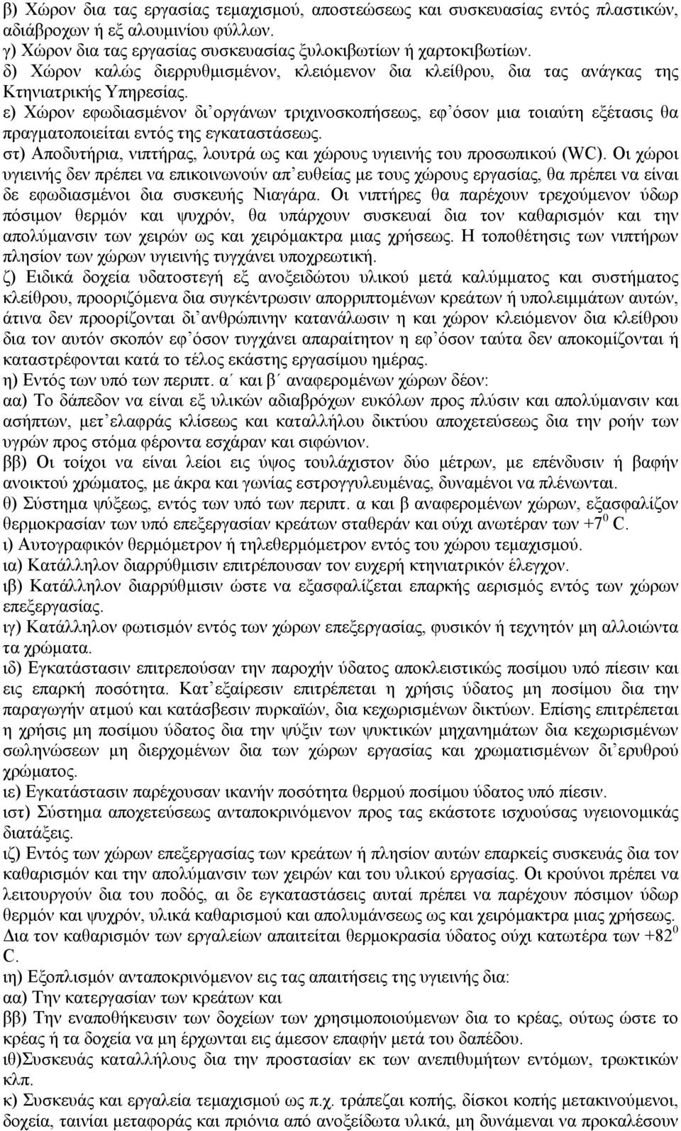 ε) Χώρον εφωδιασμένον δι οργάνων τριχινοσκοπήσεως, εφ όσον μια τοιαύτη εξέτασις θα πραγματοποιείται εντός της εγκαταστάσεως.