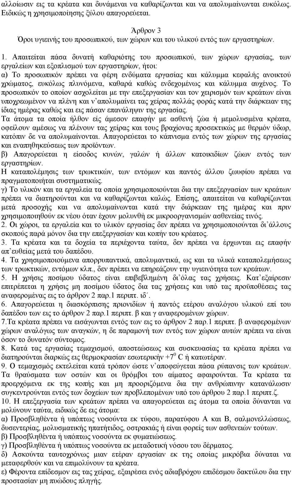 Απαιτείται πάσα δυνατή καθαριότης του προσωπικού, των χώρων εργασίας, των εργαλείων και εξοπλισμού των εργαστηρίων, ήτοι: α) Το προσωπικόν πρέπει να φέρη ενδύματα εργασίας και κάλυμμα κεφαλής