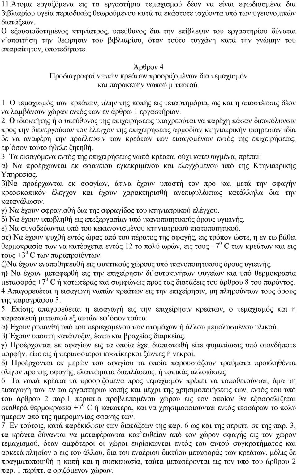 Άρθρον 4 Προδιαγραφαί νωπών κρεάτων προοριζομένων δια τεμαχισμόν και παρακευήν νωπού μιττωτού. 1.