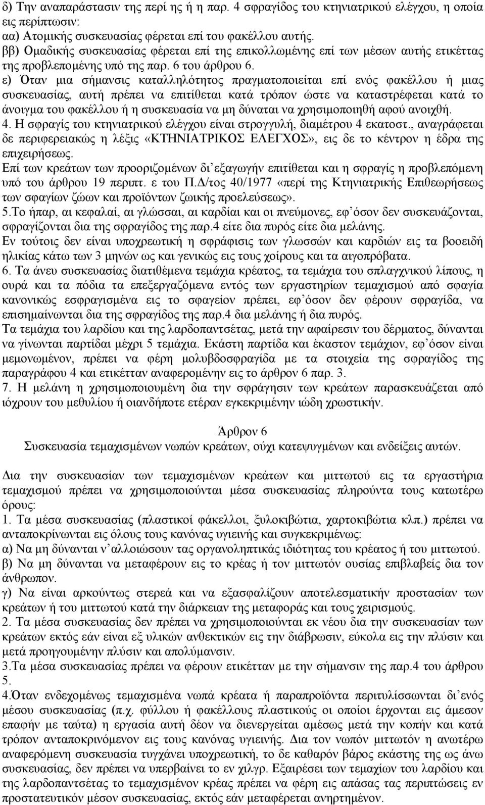 ε) Όταν μια σήμανσις καταλληλότητος πραγματοποιείται επί ενός φακέλλου ή μιας συσκευασίας, αυτή πρέπει να επιτίθεται κατά τρόπον ώστε να καταστρέφεται κατά το άνοιγμα του φακέλλου ή η συσκευασία να