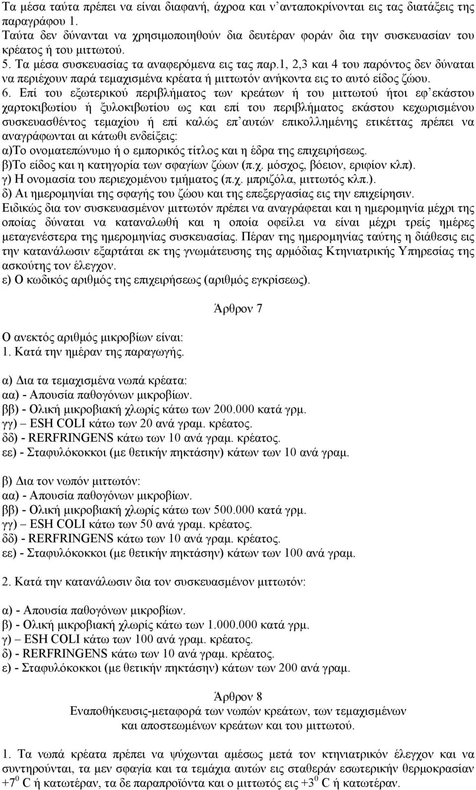 1, 2,3 και 4 του παρόντος δεν δύναται να περιέχουν παρά τεμαχισμένα κρέατα ή μιττωτόν ανήκοντα εις το αυτό είδος ζώου. 6.