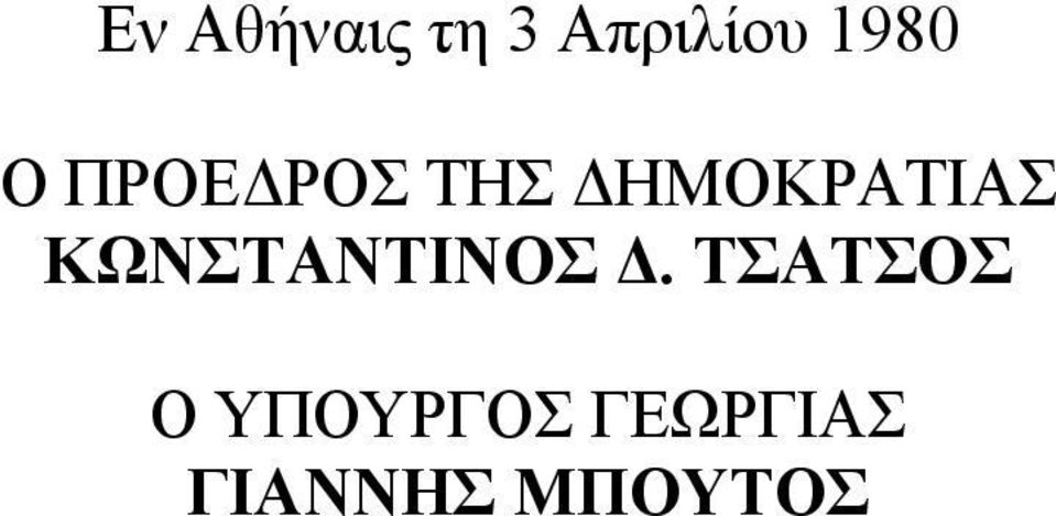 ΔΗΜΟΚΡΑΤΙΑΣ ΚΩΝΣΤΑΝΤΙΝΟΣ Δ.