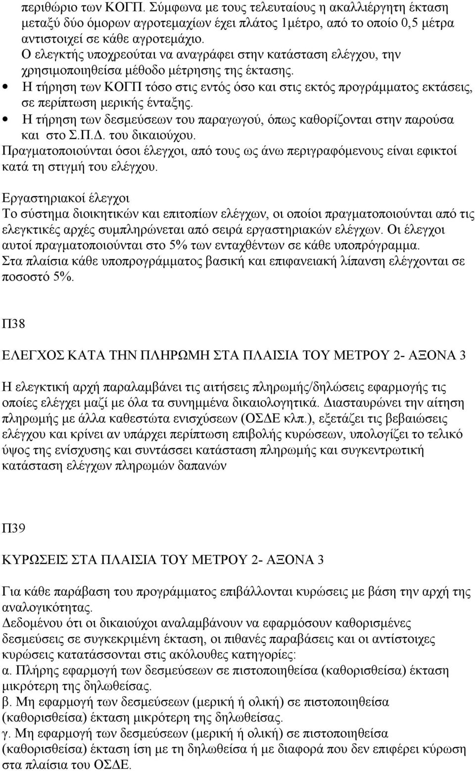 Η τήρηση των ΚΟΓΠ τόσο στις εντός όσο και στις εκτός προγράμματος εκτάσεις, σε περίπτωση μερικής ένταξης. Η τήρηση των δεσμεύσεων του παραγωγού, όπως καθορίζονται στην παρούσα και στο Σ.Π.Δ.