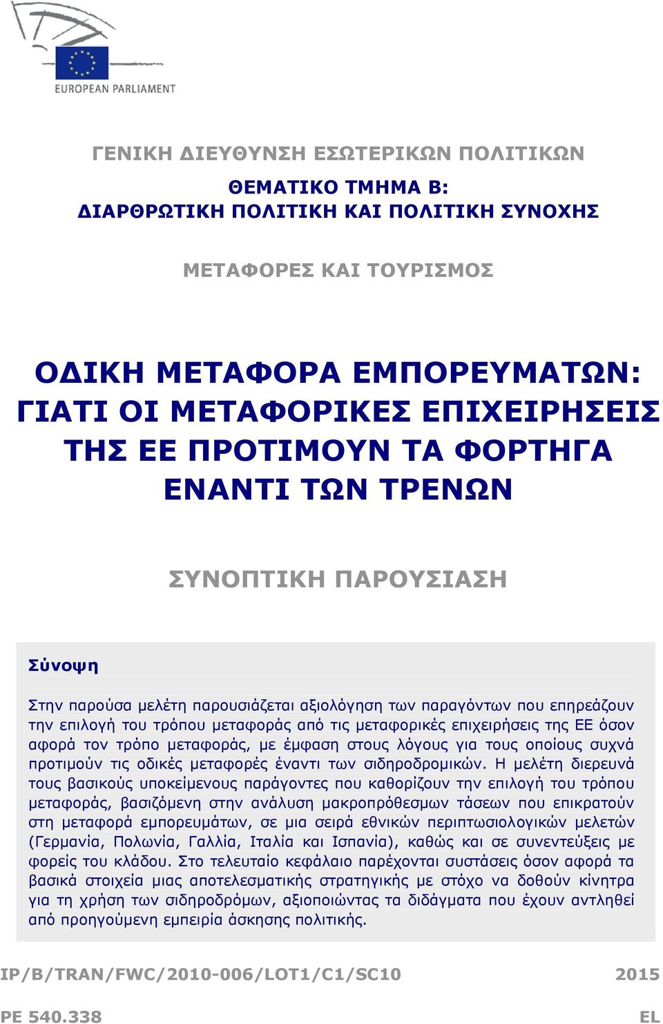 επιχειρήσεις της ΕΕ όσον αφορά τον τρόπο μεταφοράς, με έμφαση στους λόγους για τους οποίους συχνά προτιμούν τις οδικές μεταφορές έναντι των σιδηροδρομικών.