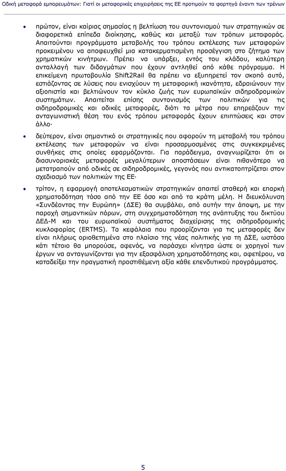 Απαιτούνται προγράμματα μεταβολής του τρόπου εκτέλεσης των μεταφορών προκειμένου να αποφευχθεί μια κατακερματισμένη προσέγγιση στο ζήτημα των χρηματικών κινήτρων.