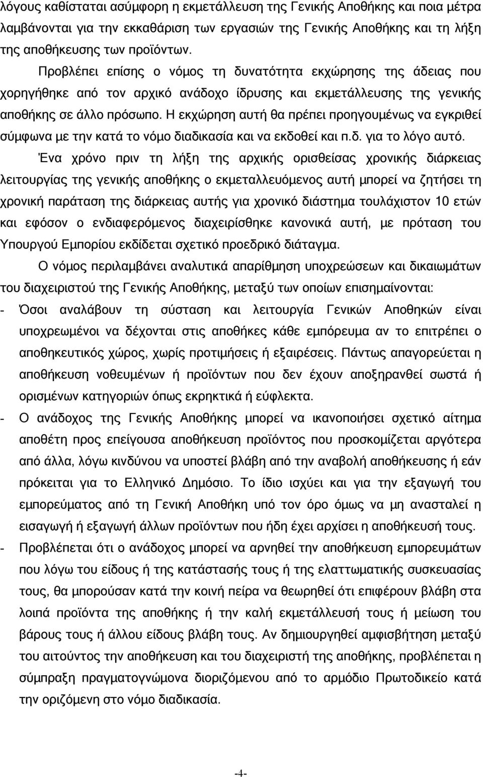 Η εκχώρηση αυτή θα πρέπει προηγουµένως να εγκριθεί σύµφωνα µε την κατά το νόµο διαδικασία και να εκδοθεί και π.δ. για το λόγο αυτό.