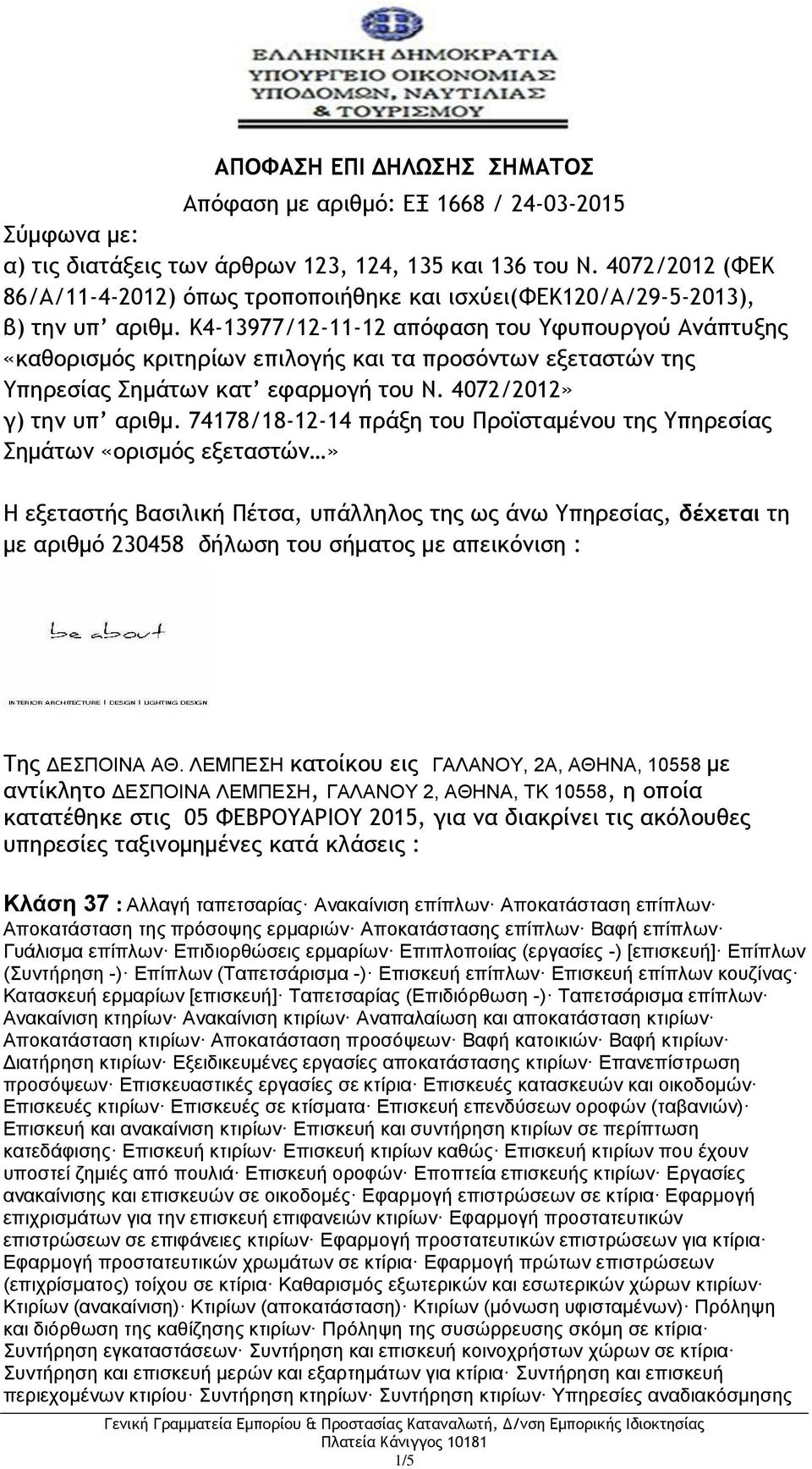 K4-13977/12-11-12 απόφαση του Υφυπουργού Ανάπτυξης «καθορισμός κριτηρίων επιλογής και τα προσόντων εξεταστών της Υπηρεσίας Σημάτων κατ εφαρμογή του Ν. 4072/2012» γ) την υπ αριθμ.