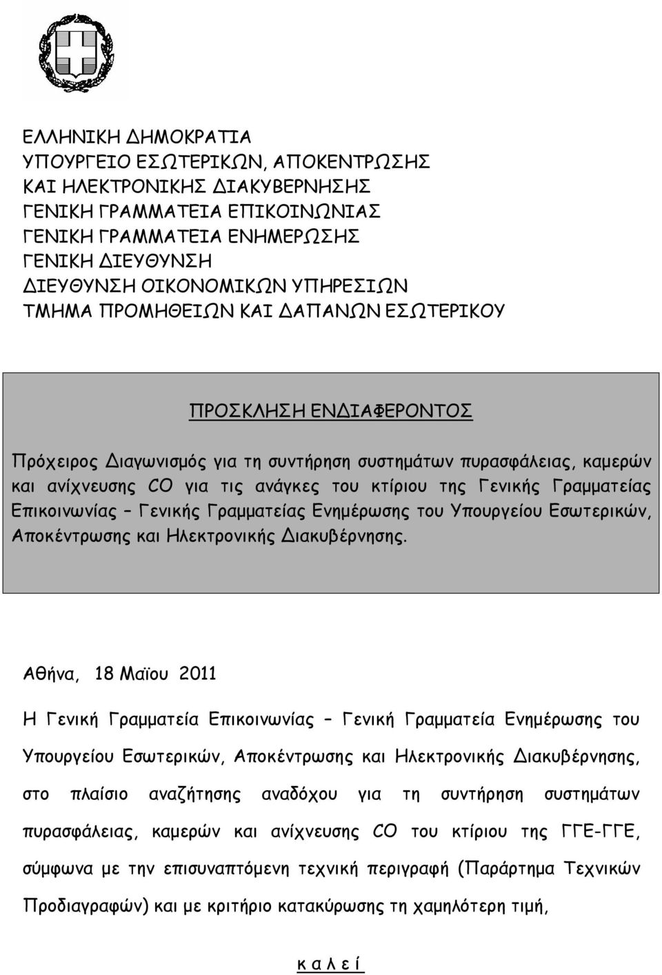 Γραμματείας Επικοινωνίας Γενικής Γραμματείας Ενημέρωσης του Υπουργείου Εσωτερικών, Αποκέντρωσης και Ηλεκτρονικής Διακυβέρνησης.