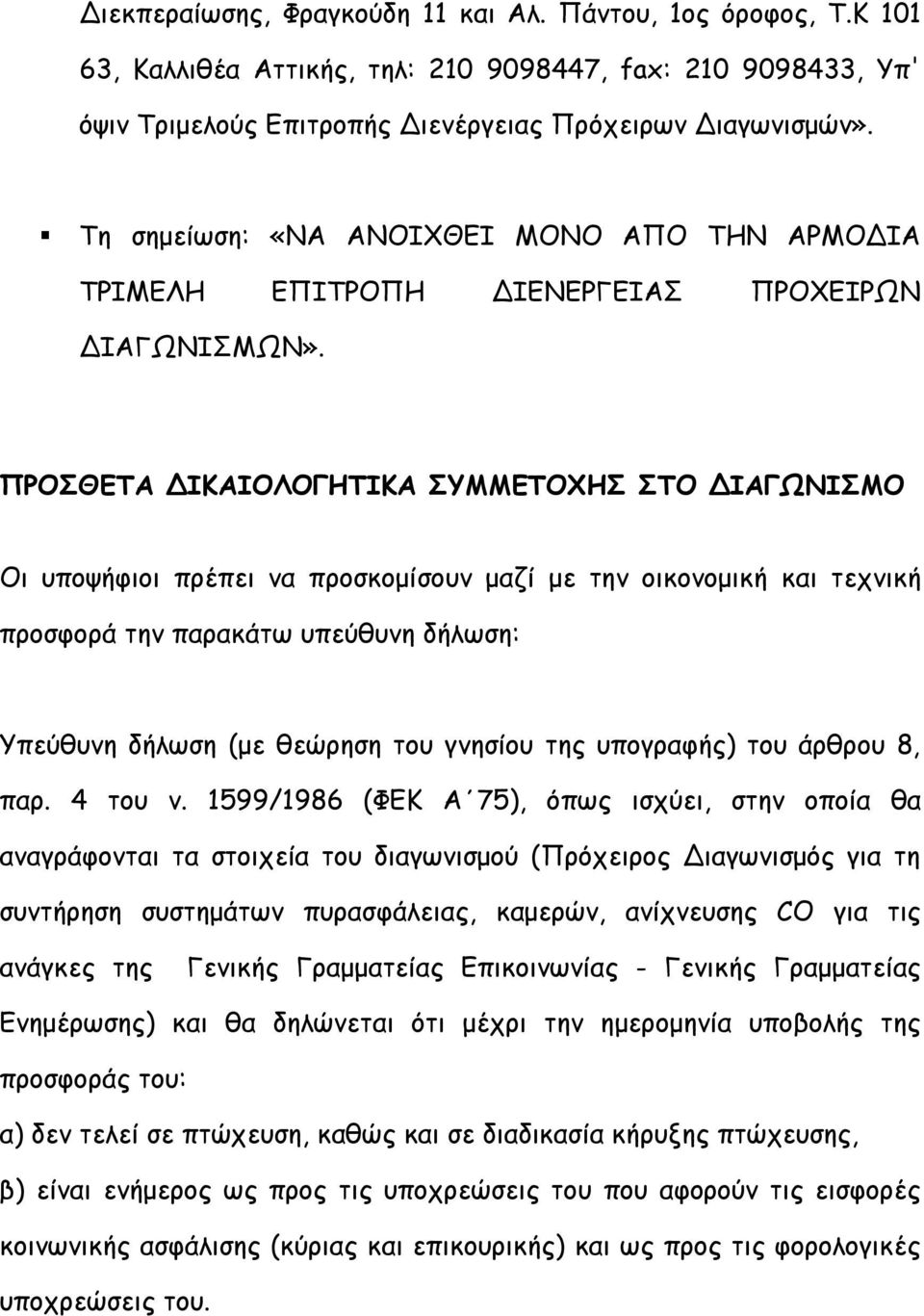 ΠΡΟΣΘΕΤΑ ΔΙΚΑΙΟΛΟΓΗΤΙΚΑ ΣΥΜΜΕΤΟΧΗΣ ΣΤΟ ΔΙΑΓΩΝΙΣΜΟ Οι υποψήφιοι πρέπει να προσκομίσουν μαζί με την οικονομική και τεχνική προσφορά την παρακάτω υπεύθυνη δήλωση: Υπεύθυνη δήλωση (με θεώρηση του γνησίου