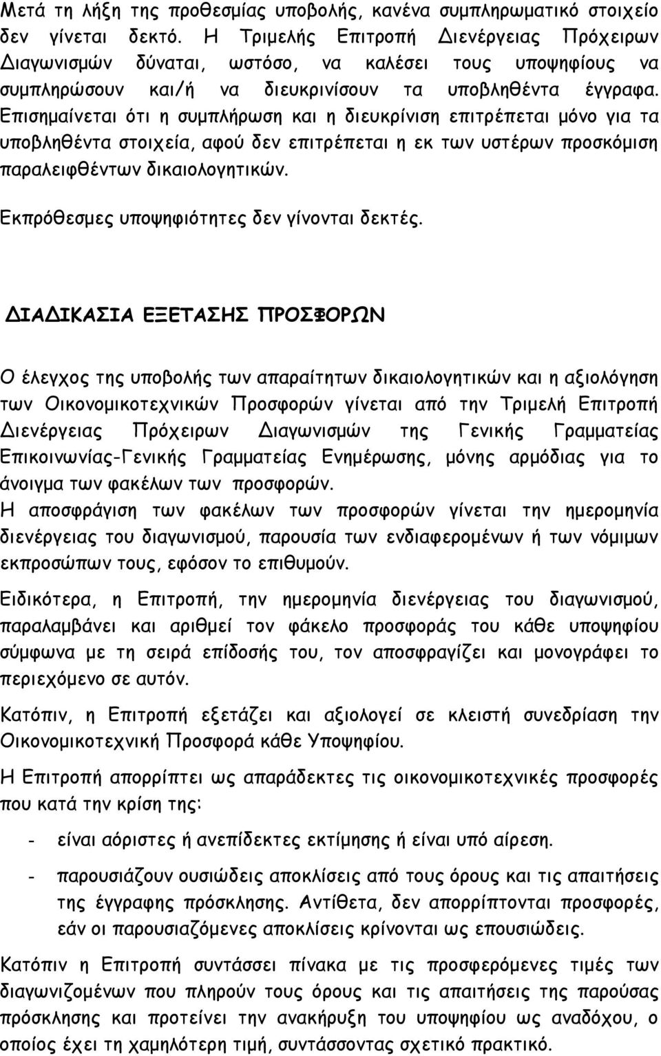 Επισημαίνεται ότι η συμπλήρωση και η διευκρίνιση επιτρέπεται μόνο για τα υποβληθέντα στοιχεία, αφού δεν επιτρέπεται η εκ των υστέρων προσκόμιση παραλειφθέντων δικαιολογητικών.