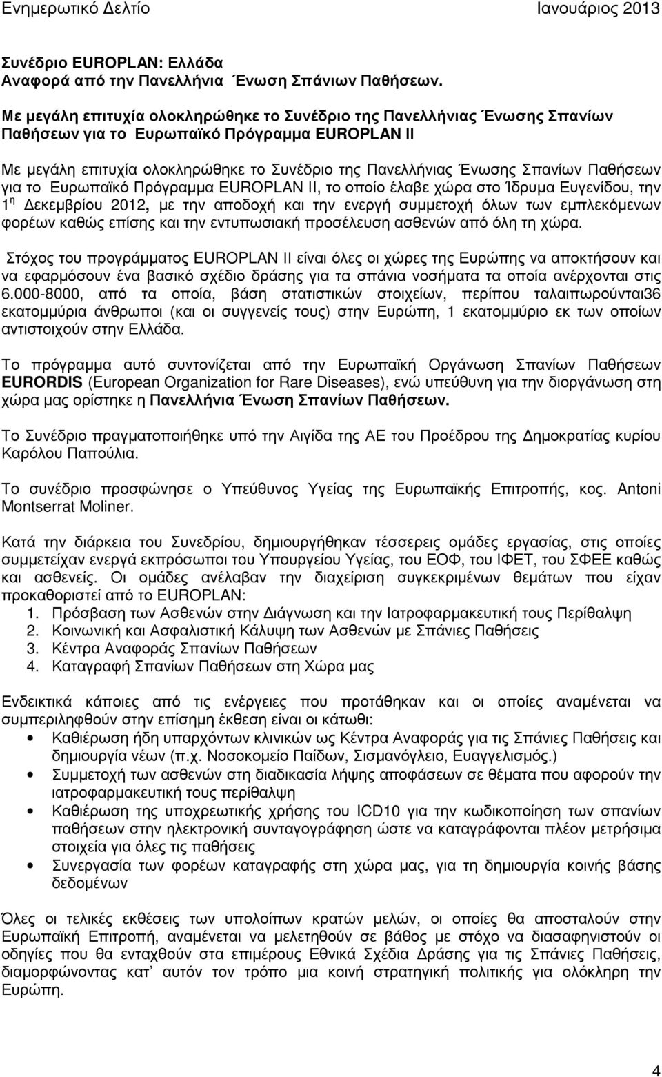 Παθήσεων για το Ευρωπαϊκό Πρόγραµµα EUROPLAN ΙΙ, το οποίο έλαβε χώρα στο Ίδρυµα Ευγενίδου, την 1 η εκεµβρίου 2012, µε την αποδοχή και την ενεργή συµµετοχή όλων των εµπλεκόµενων φορέων καθώς επίσης