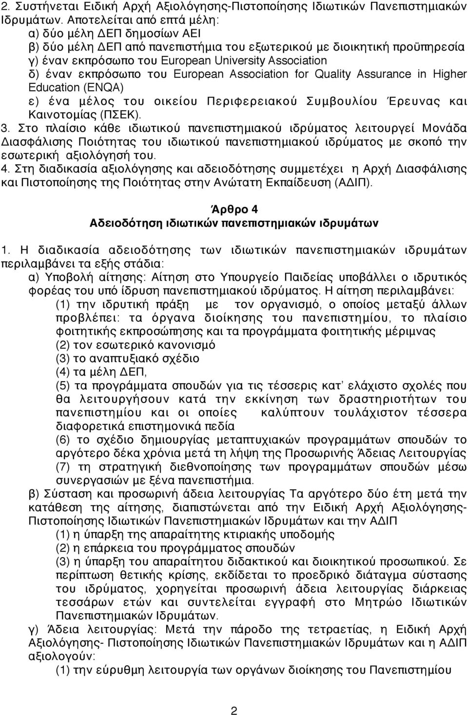 εκπρόσωπο του European Association for Quality Assurance in Higher Education (ENQA) ε) ένα μέλος του οικείου Περιφερειακού Συμβουλίου Έρευνας και Καινοτομίας (ΠΣΕΚ). 3.