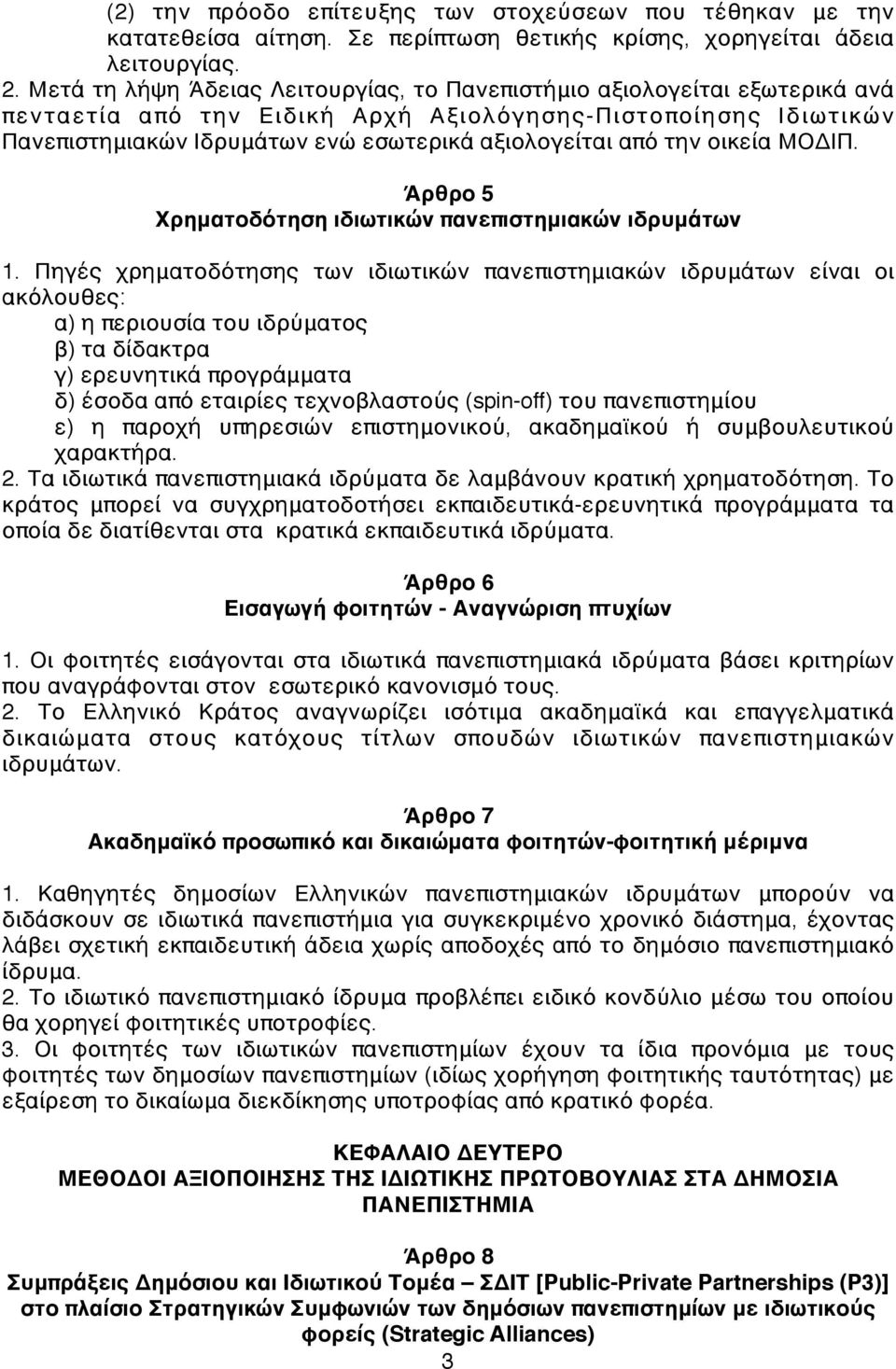 την οικεία ΜΟΔΙΠ. Άρθρο 5 Χρηματοδότηση ιδιωτικών πανεπιστημιακών ιδρυμάτων 1.