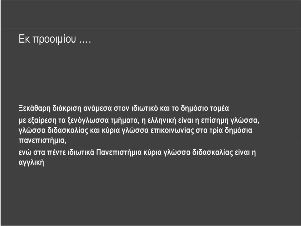 ξενόγλωσσα τμήματα, η ελληνική είναι η επίσημη γλώσσα, γλώσσα διδασκαλίας