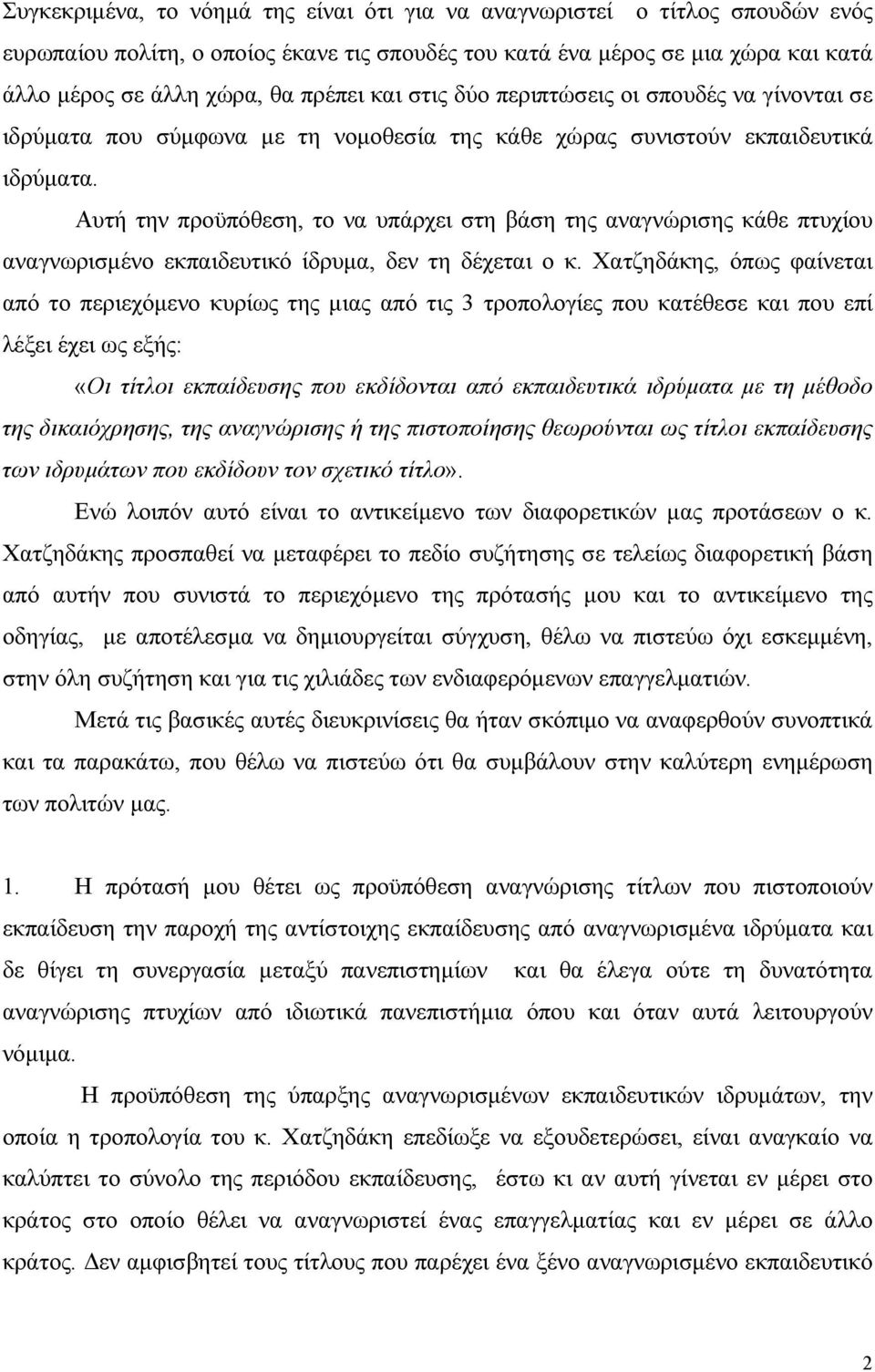 Αυτή την προϋπόθεση, το να υπάρχει στη βάση της αναγνώρισης κάθε πτυχίου αναγνωρισµένο εκπαιδευτικό ίδρυµα, δεν τη δέχεται ο κ.