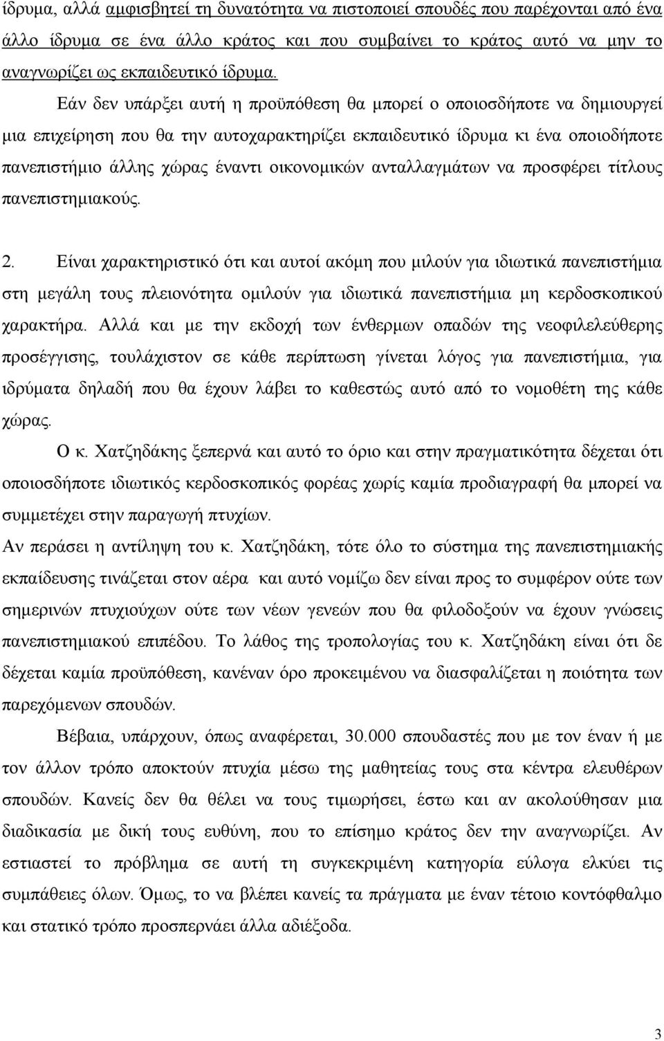 ανταλλαγµάτων να προσφέρει τίτλους πανεπιστηµιακούς. 2.