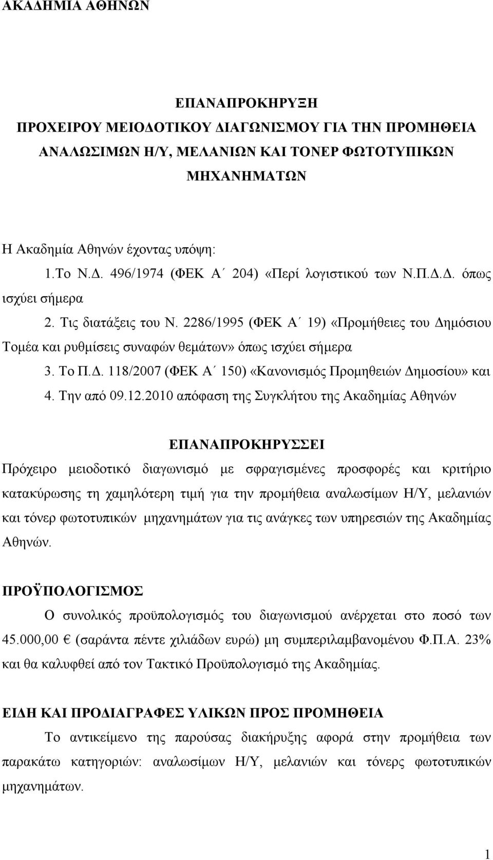 Το Π.. 118/2007 (ΦΕΚ Α 150) «Κανονισµός Προµηθειών ηµοσίου» και 4. Την από 09.12.