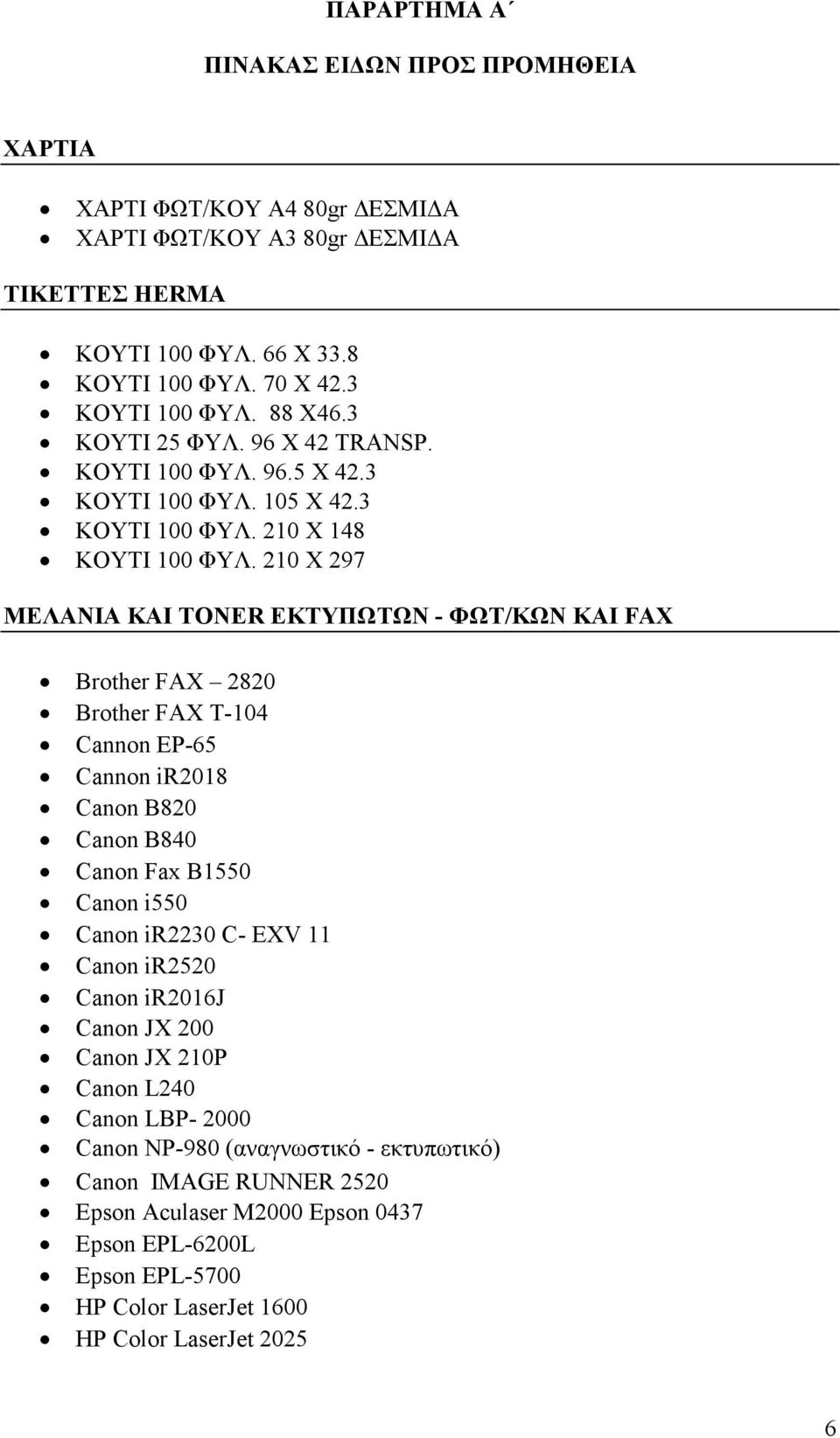 210 Χ 297 ΜΕΛΑΝΙΑ KAI TONER EKTYΠΩΤΩΝ - ΦΩΤ/ΚΩΝ KAI FAX Brother FAX 2820 Brother FAX T-104 Cannon EP-65 Cannon ir2018 Canon B820 Canon B840 Canon Fax B1550 Canon i550 Canon ir2230 C- EXV 11