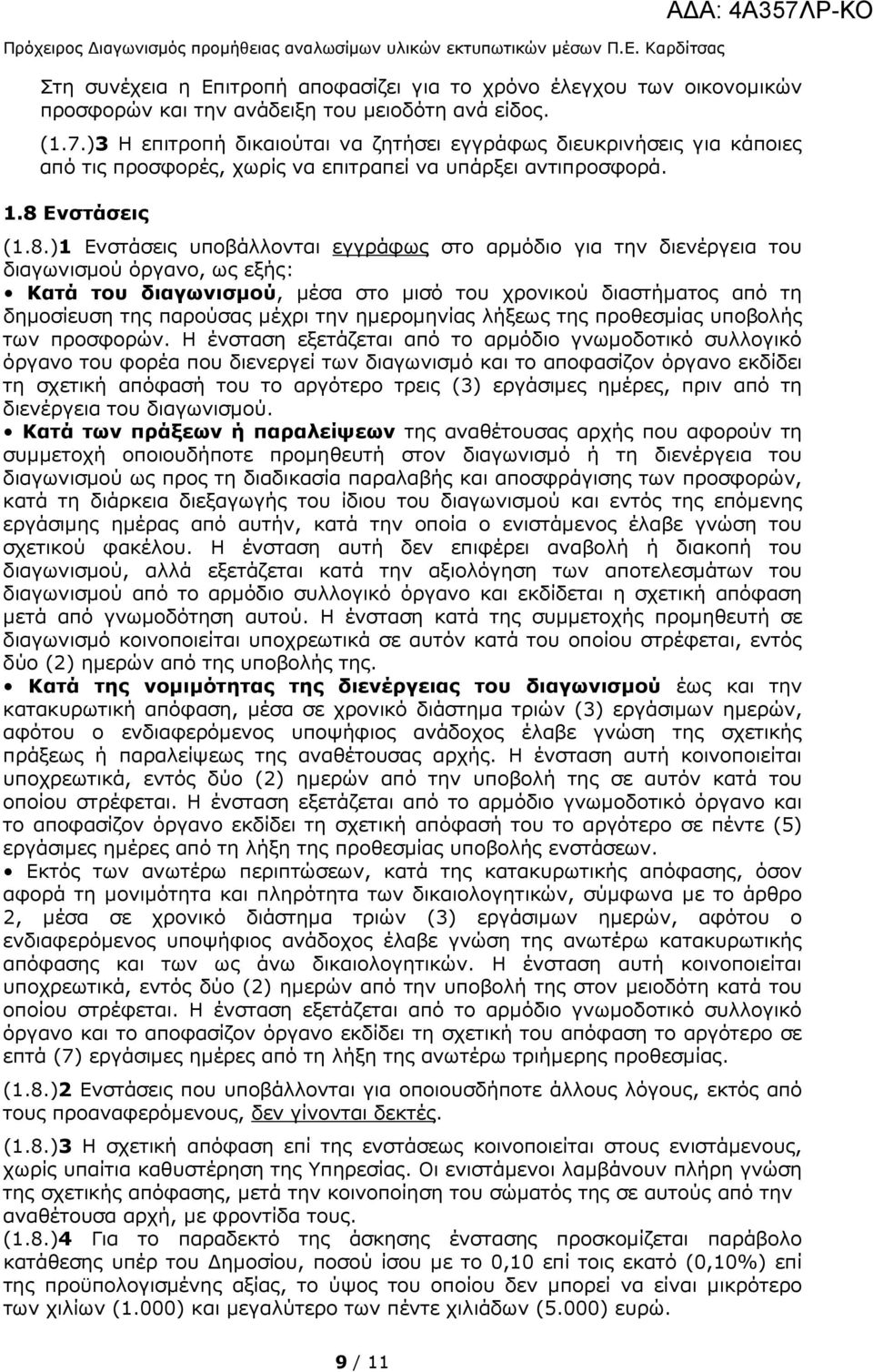 )3 Η επιτροπή δικαιούται να ζητήσει εγγράφως διευκρινήσεις για κάποιες από τις προσφορές, χωρίς να επιτραπεί να υπάρξει αντιπροσφορά. 1.8 