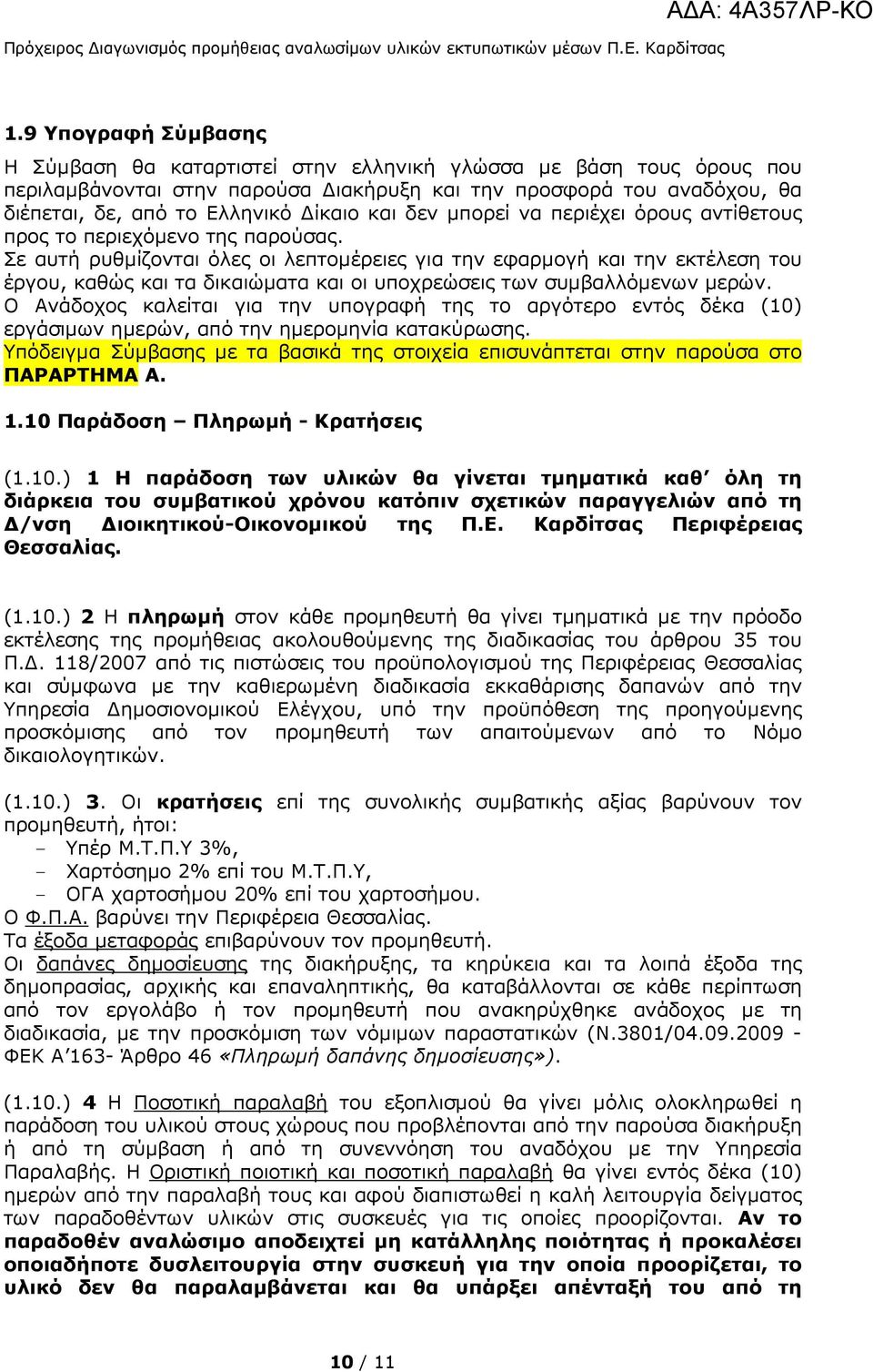 και δεν µπορεί να περιέχει όρους αντίθετους προς το περιεχόµενο της παρούσας.