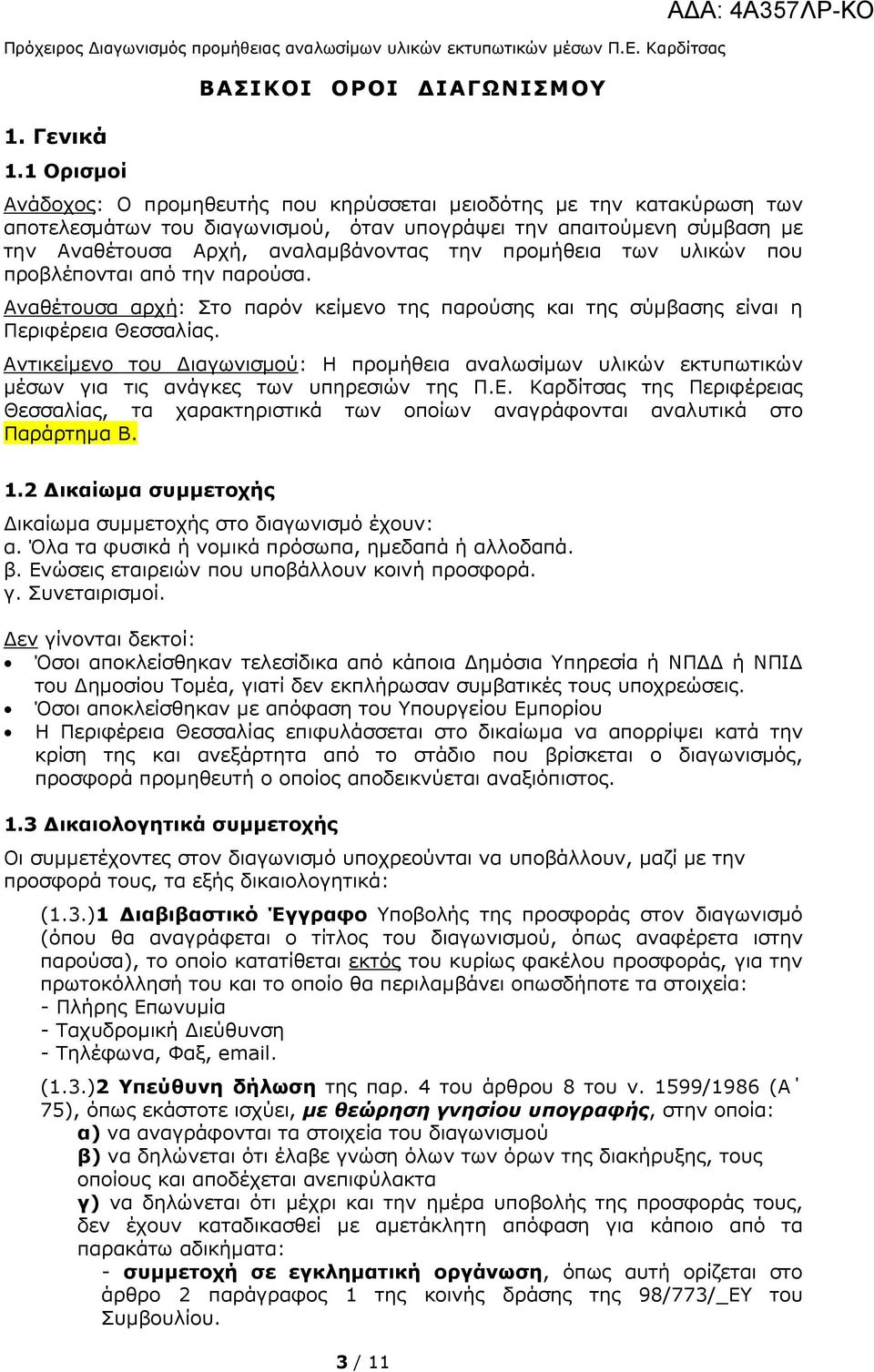 Αναθέτουσα Αρχή, αναλαµβάνοντας την προµήθεια των υλικών που προβλέπονται από την παρούσα. Αναθέτουσα αρχή: Στο παρόν κείµενο της παρούσης και της σύµβασης είναι η Περιφέρεια Θεσσαλίας.