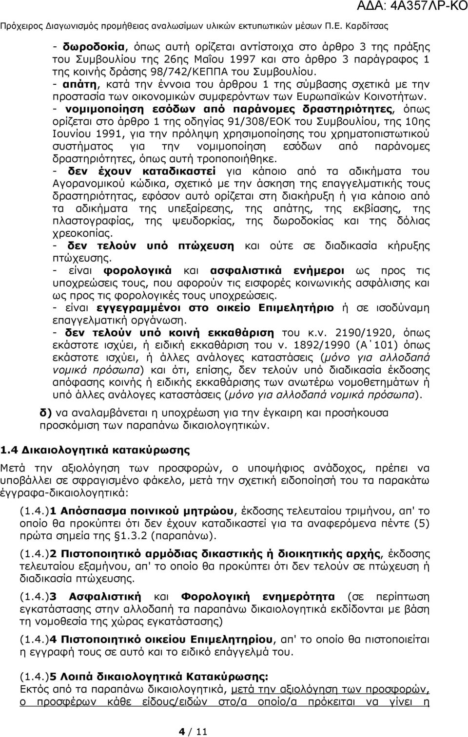 - απάτη, κατά την έννοια του άρθρου 1 της σύµβασης σχετικά µε την προστασία των οικονοµικών συµφερόντων των Ευρωπαϊκών Κοινοτήτων.