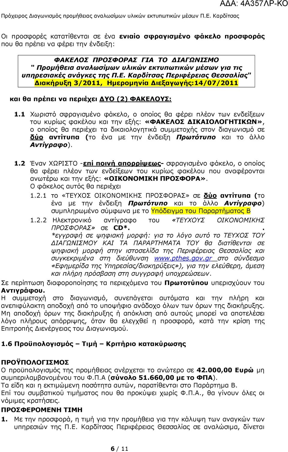 εκτυπωτικών µέσων για τις υπηρεσιακές ανάγκες της Π.Ε. Καρδίτσας Περιφέρειας Θεσσαλίας" ιακήρυξη 3/2011, Ηµεροµηνία ιεξαγωγής:14/07/2011 και θα πρέπει να περιέχει ΥΟ (2) ΦΑΚΕΛΟΥΣ: 1.