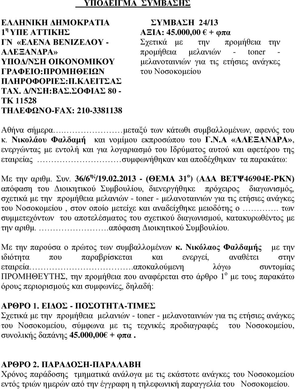 000,00 + φπα Σχετικά με την προμήθεια την προμήθεια μελανιών - toner - μελανοταινιών για τις ετήσιες ανάγκες του Νοσοκομείου Αθήνα σήμερα. μεταξύ των κάτωθι συμβαλλομένων, αφενός του κ.