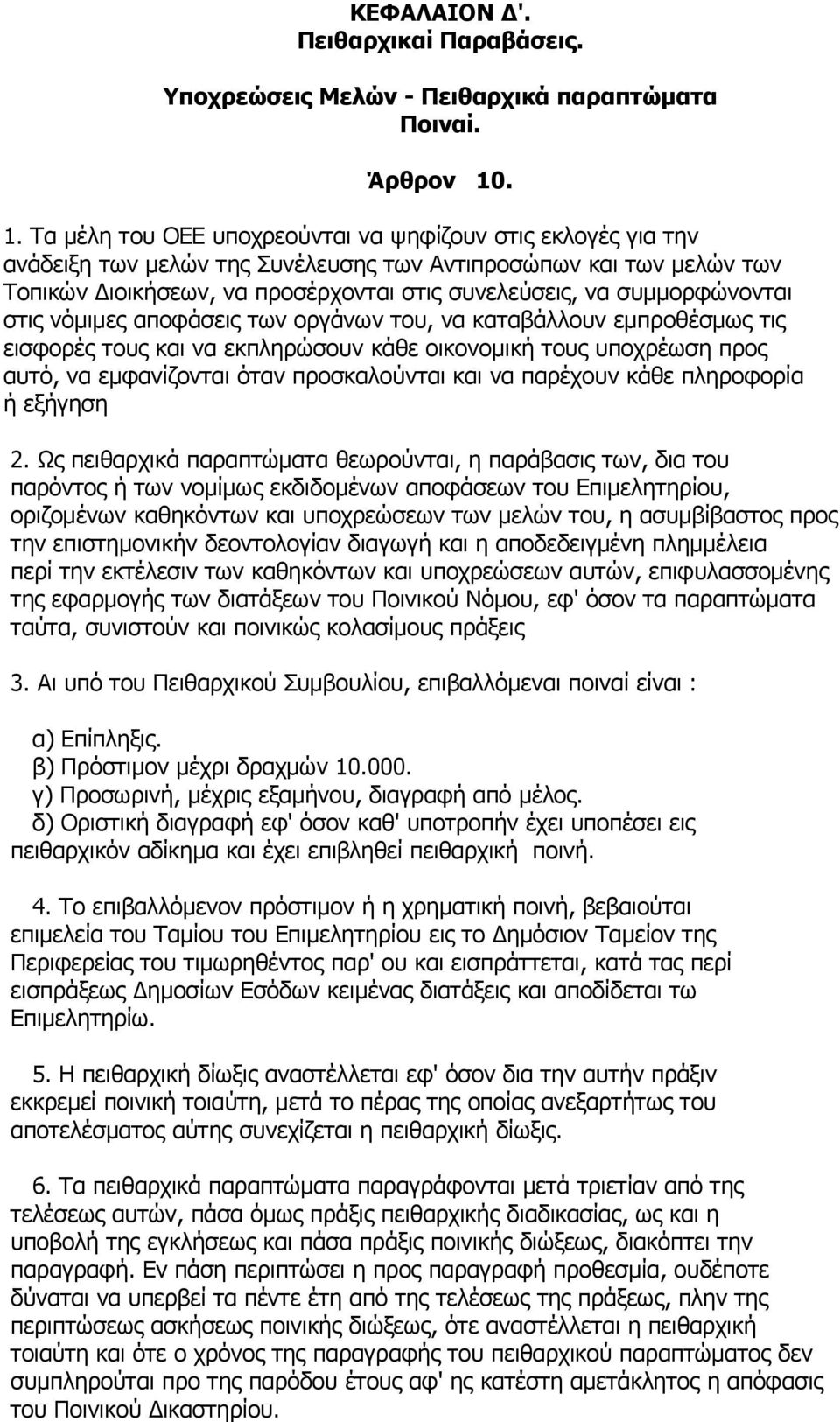 συμμορφώνονται στις νόμιμες αποφάσεις των οργάνων του, να καταβάλλουν εμπροθέσμως τις εισφορές τους και να εκπληρώσουν κάθε οικονομική τους υποχρέωση προς αυτό, να εμφανίζονται όταν προσκαλούνται και