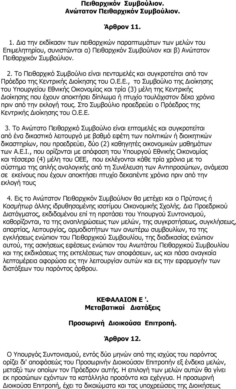 Το Πειθαρχικό Συμβούλιο είναι πενταμελές και συγκροτείται από τον Πρόεδρο της Κεντρικής Διοίκησης του Ο.Ε.
