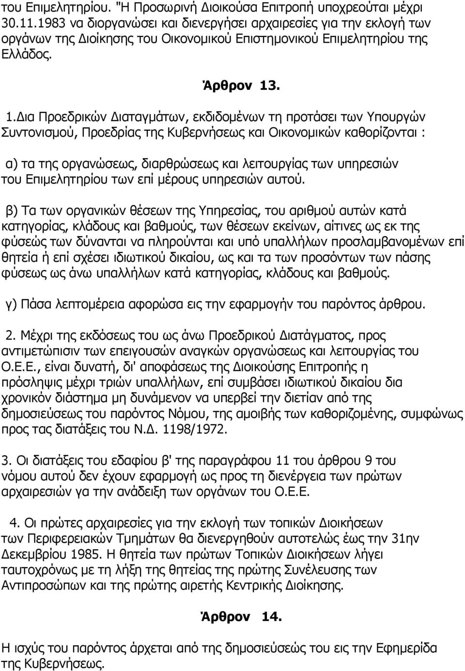 . 1.Δια Προεδρικών Διαταγμάτων, εκδιδομένων τη προτάσει των Υπουργών Συντονισμού, Προεδρίας της Κυβερνήσεως και Οικονομικών καθορίζονται : α) τα της οργανώσεως, διαρθρώσεως και λειτουργίας των