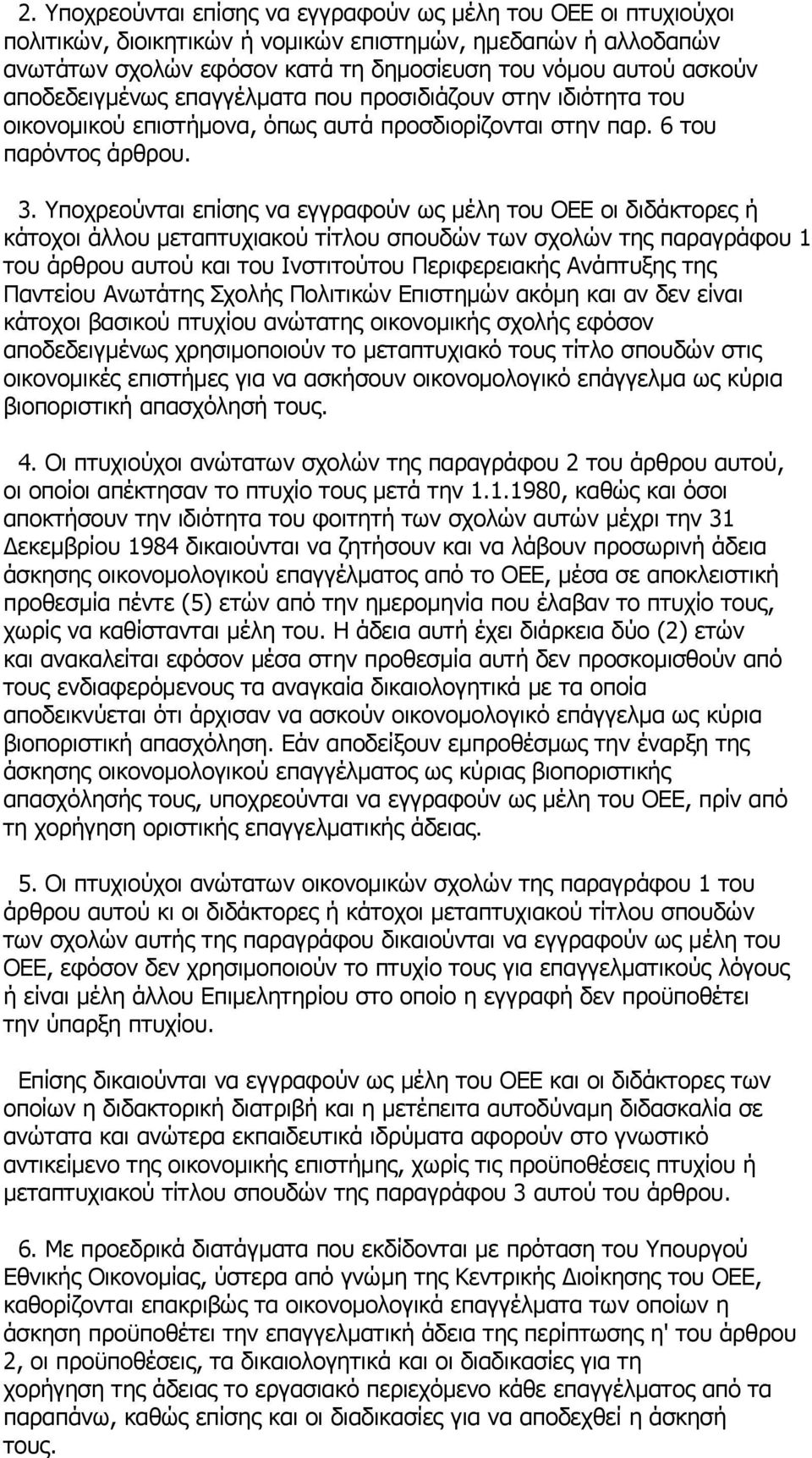 Υποχρεούνται επίσης να εγγραφούν ως μέλη του ΟΕΕ οι διδάκτορες ή κάτοχοι άλλου μεταπτυχιακού τίτλου σπουδών των σχολών της παραγράφου 1 του άρθρου αυτού και του Ινστιτούτου Περιφερειακής Ανάπτυξης