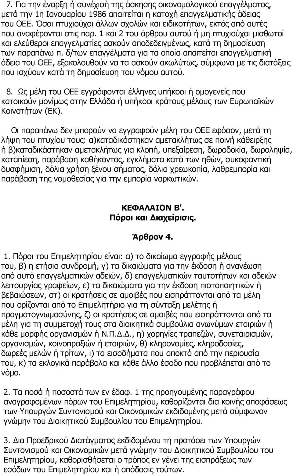 1 και 2 του άρθρου αυτού ή μη πτυχιούχοι μισθωτοί και ελεύθεροι επαγγελματίες ασκούν αποδεδειγμένως, κατά τη δημοσίευση των παραπάνω π.
