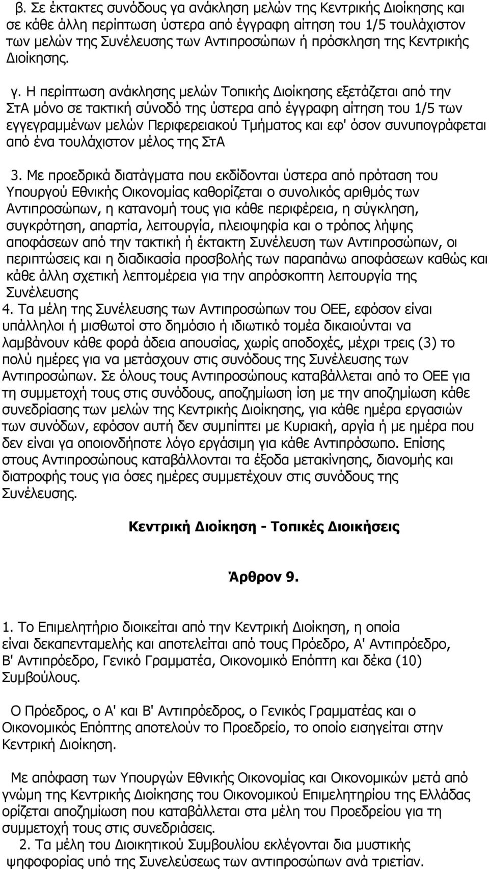Η περίπτωση ανάκλησης μελών Τοπικής Διοίκησης εξετάζεται από την ΣτΑ μόνο σε τακτική σύνοδό της ύστερα από έγγραφη αίτηση του 1/5 των εγγεγραμμένων μελών Περιφερειακού Τμήματος και εφ' όσον
