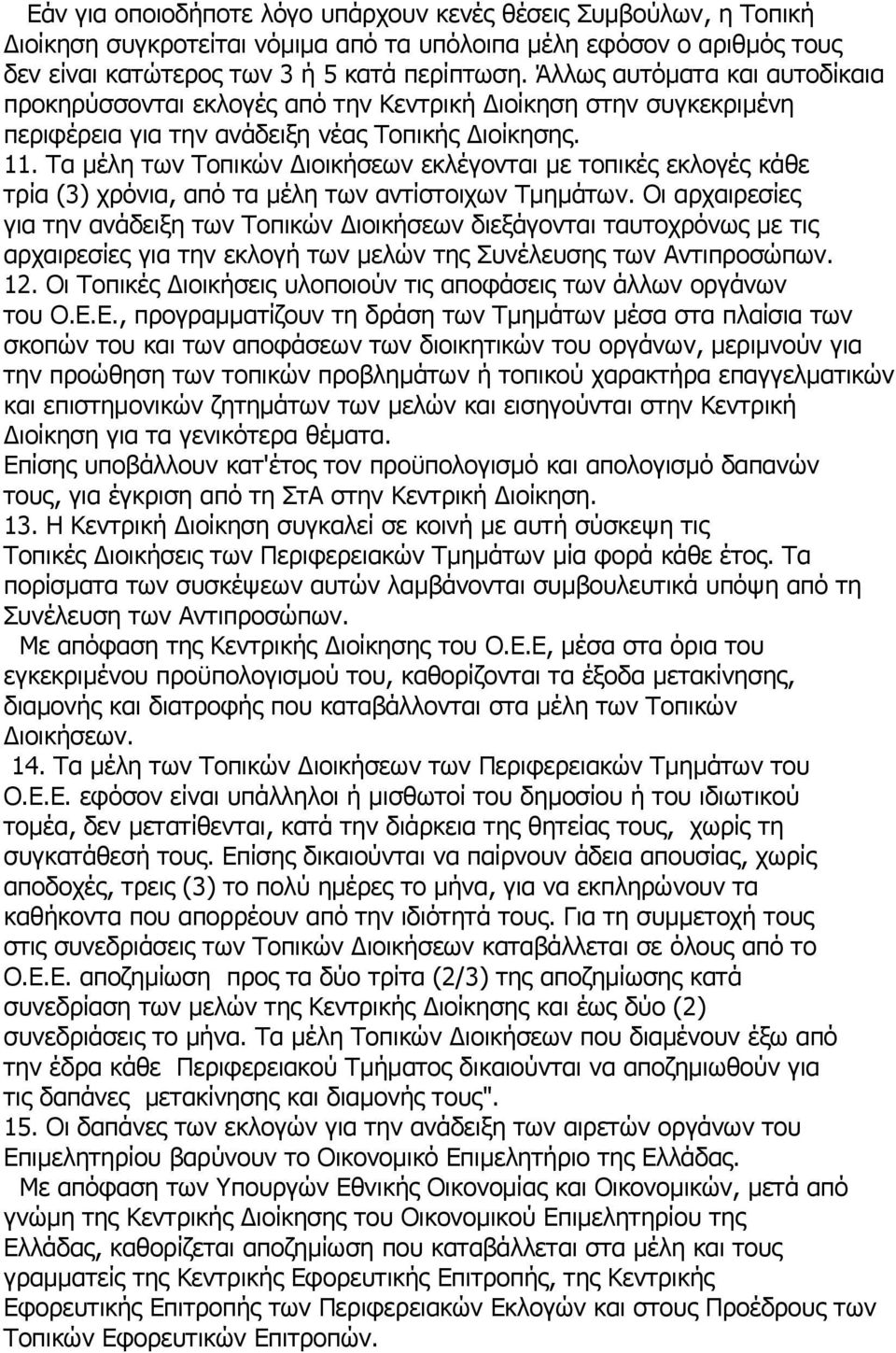 Τα μέλη των Τοπικών Διοικήσεων εκλέγονται με τοπικές εκλογές κάθε τρία (3) χρόνια, από τα μέλη των αντίστοιχων Τμημάτων.