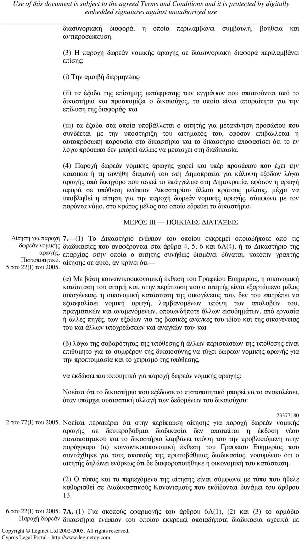 προσκοµίζει ο δικαιούχος, τα οποία είναι απαραίτητα για την επίλυση της διαφοράς και (iii) τα έξοδα στα οποία υποβάλλεται ο αιτητής για µετακίνηση προσώπου που συνδέεται µε την υποστήριξη του