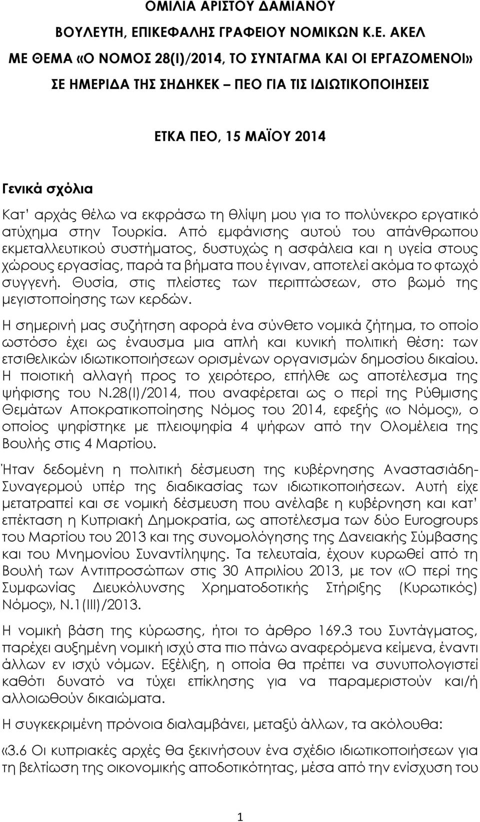 ΙΚΕΦΑΛΗΣ ΓΡΑΦΕΙΟΥ ΝΟΜΙΚΩΝ Κ.Ε. ΑΚΕΛ ΜΕ ΘΕΜΑ «Ο ΝΟΜΟΣ 28(Ι)/2014, ΤΟ ΣΥΝΤΑΓΜΑ ΚΑΙ ΟΙ ΕΡΓΑΖΟΜΕΝΟΙ» ΣΕ ΗΜΕΡΙΔΑ ΤΗΣ ΣΗΔΗΚΕΚ ΠΕΟ ΓΙΑ ΤΙΣ ΙΔΙΩΤΙΚΟΠΟΙΗΣΕΙΣ ΕΤΚΑ ΠΕΟ, 15 ΜΑΪΟΥ 2014 Γενικά σχόλια Κατ αρχάς