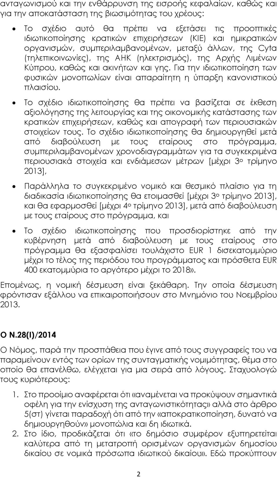 Για την ιδιωτικοποίηση των φυσικών μονοπωλίων είναι απαραίτητη η ύπαρξη κανονιστικού πλαισίου.