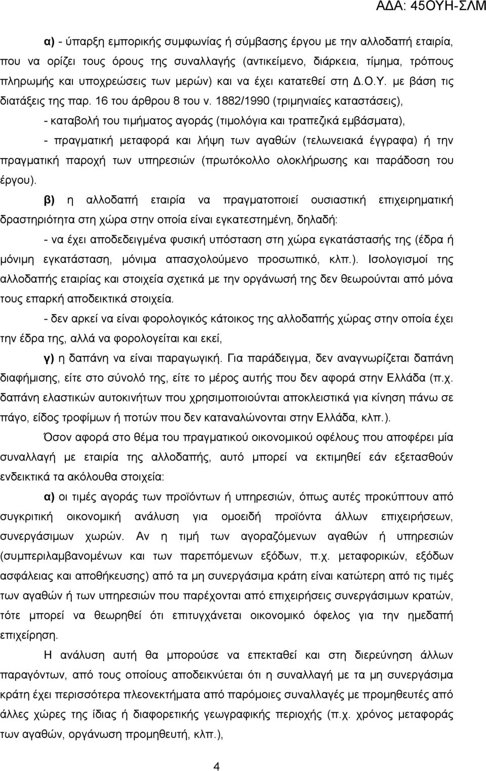 1882/1990 (ηξηκεληαίεο θαηαζηάζεηο), - θαηαβνιή ηνπ ηηκήκαηνο αγνξάο (ηηκνιφγηα θαη ηξαπεδηθά εκβάζκαηα), - πξαγκαηηθή κεηαθνξά θαη ιήςε ησλ αγαζψλ (ηεισλεηαθά έγγξαθα) ή ηελ πξαγκαηηθή παξνρή ησλ