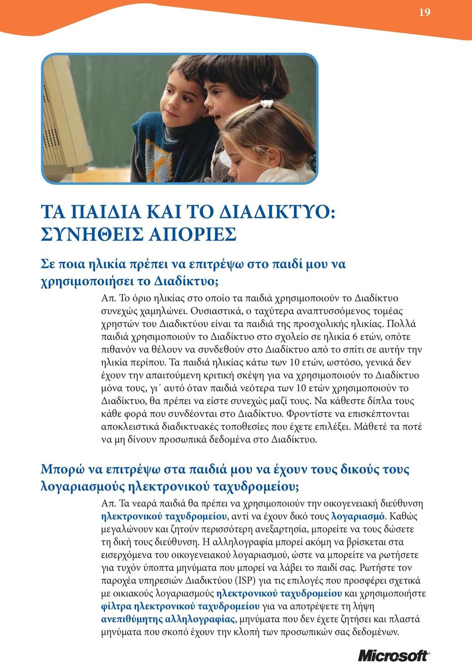 Πολλά παιδιά χρησιµοποιούν το ιαδίκτυο στο σχολείο σε ηλικία 6 ετών, οπότε πιθανόν να θέλουν να συνδεθούν στο ιαδίκτυο από το σπίτι σε αυτήν την ηλικία περίπου.