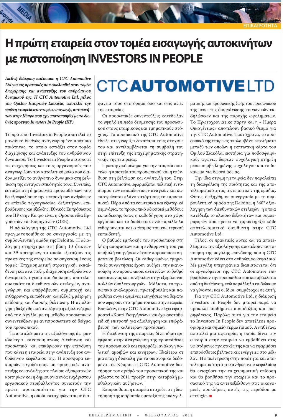 Η CTC Automotive Ltd, μέλος του Ομίλου Εταιρειών Σιακόλα, αποτελεί την πρώτη εταιρεία στον τομέα εισαγωγής αυτοκινήτων στην Κύπρο που έχει πιστοποιηθεί με το διεθνές πρότυπο Investors In People (IIP).