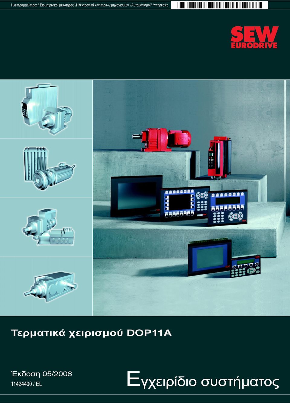 Αυτοματισμοί \ Υπηρεσίες Τερματικά χειρισμού
