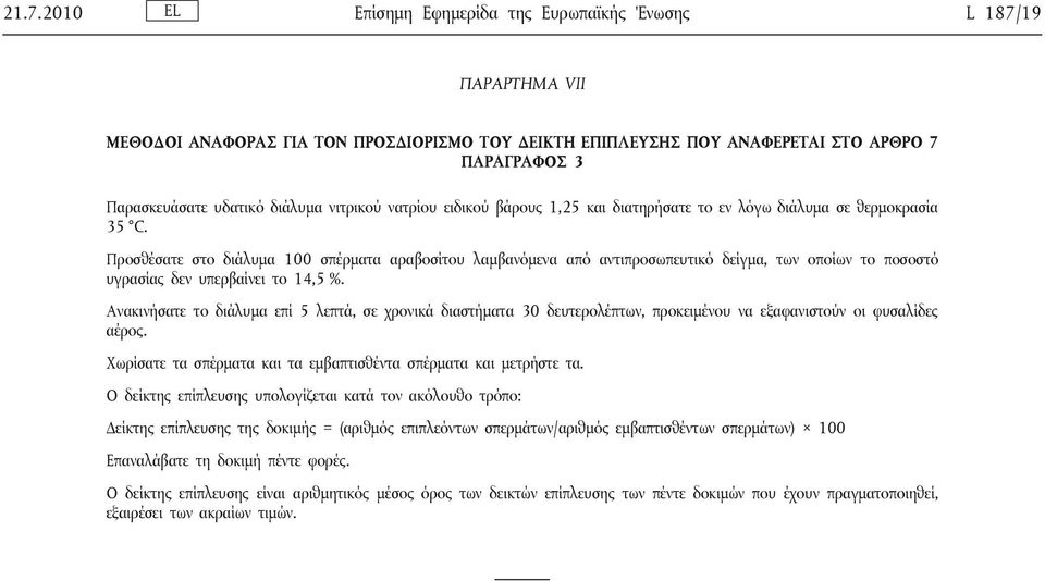 Προσθέσατε στο διάλυμα 100 σπέρματα αραβοσίτου λαμβανόμενα από αντιπροσωπευτικό δείγμα, των οποίων το ποσοστό υγρασίας δεν υπερβαίνει το 14,5 %.