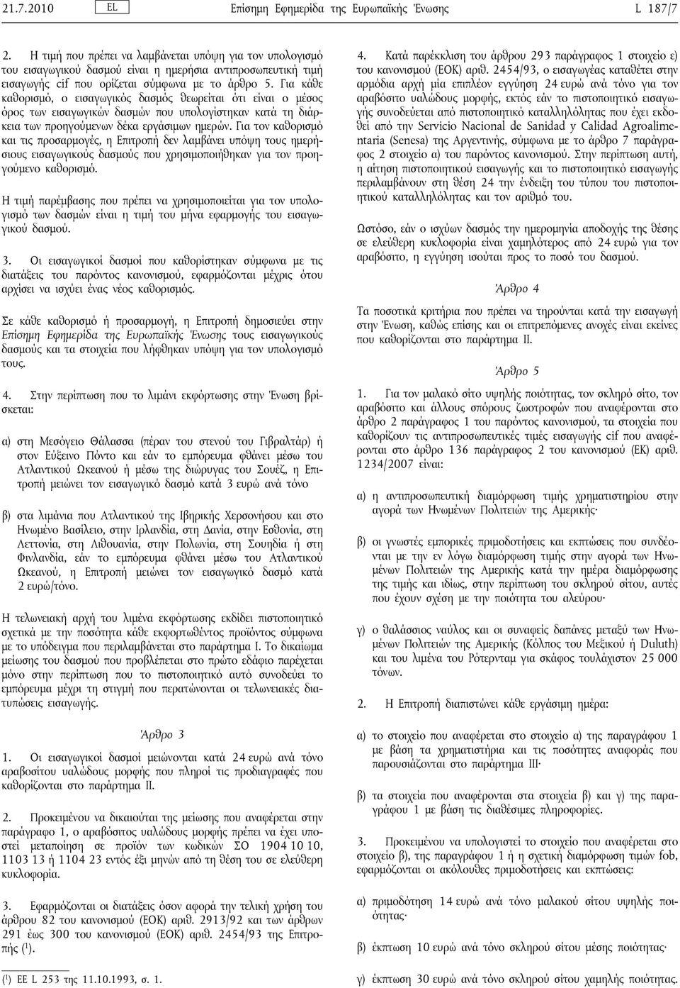 Για κάθε καθορισμό, ο εισαγωγικός δασμός θεωρείται ότι είναι ο μέσος όρος των εισαγωγικών δασμών που υπολογίστηκαν κατά τη διάρκεια των προηγούμενων δέκα εργάσιμων ημερών.