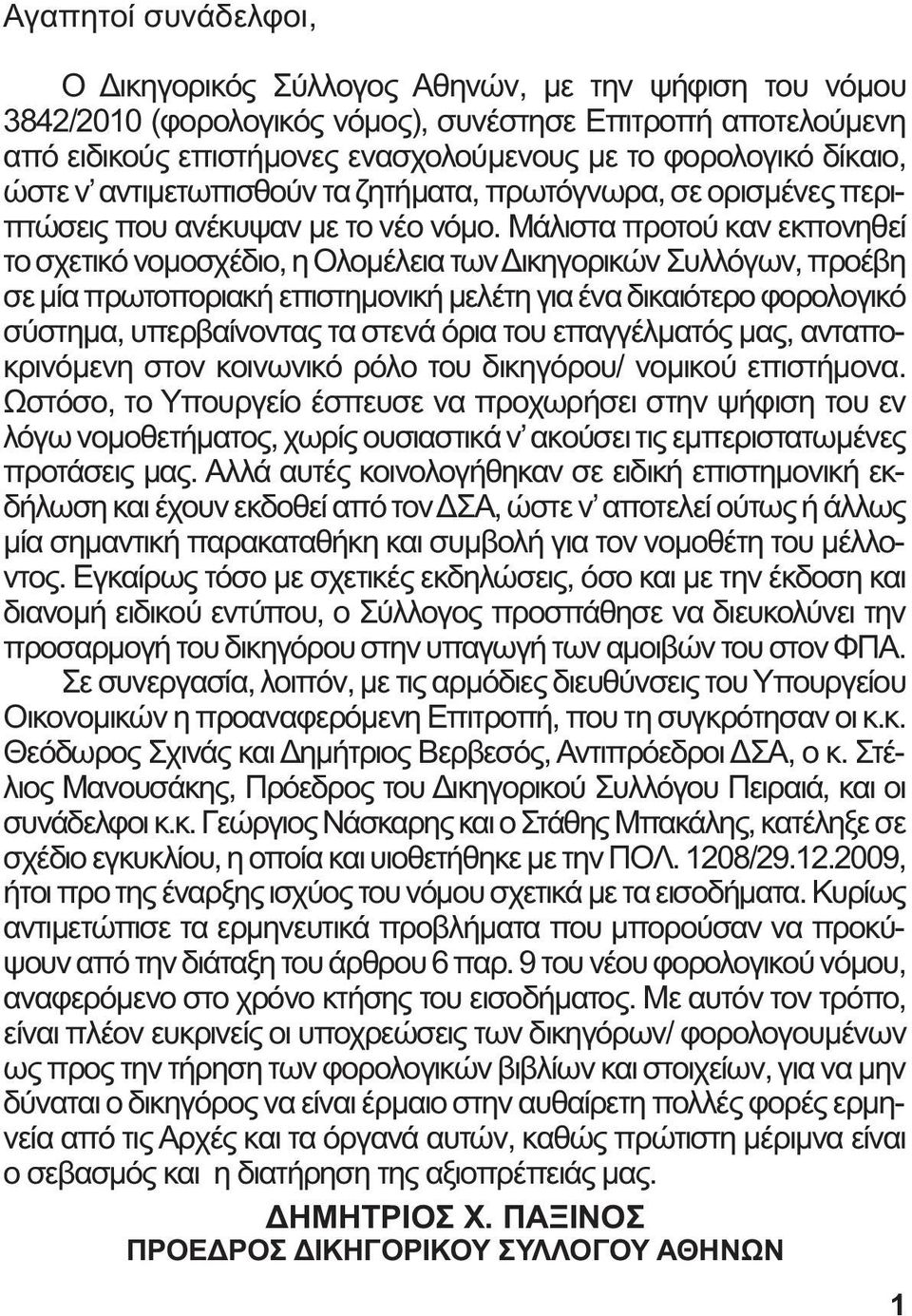 Μάλιστα προτού καν εκπονηθεί το σχετικό νοµοσχέδιο, η Ολοµέλεια των ικηγορικών Συλλόγων, προέβη σε µία πρωτοποριακή επιστηµονική µελέτη για ένα δικαιότερο φορολογικό σύστηµα, υπερβαίνοντας τα στενά