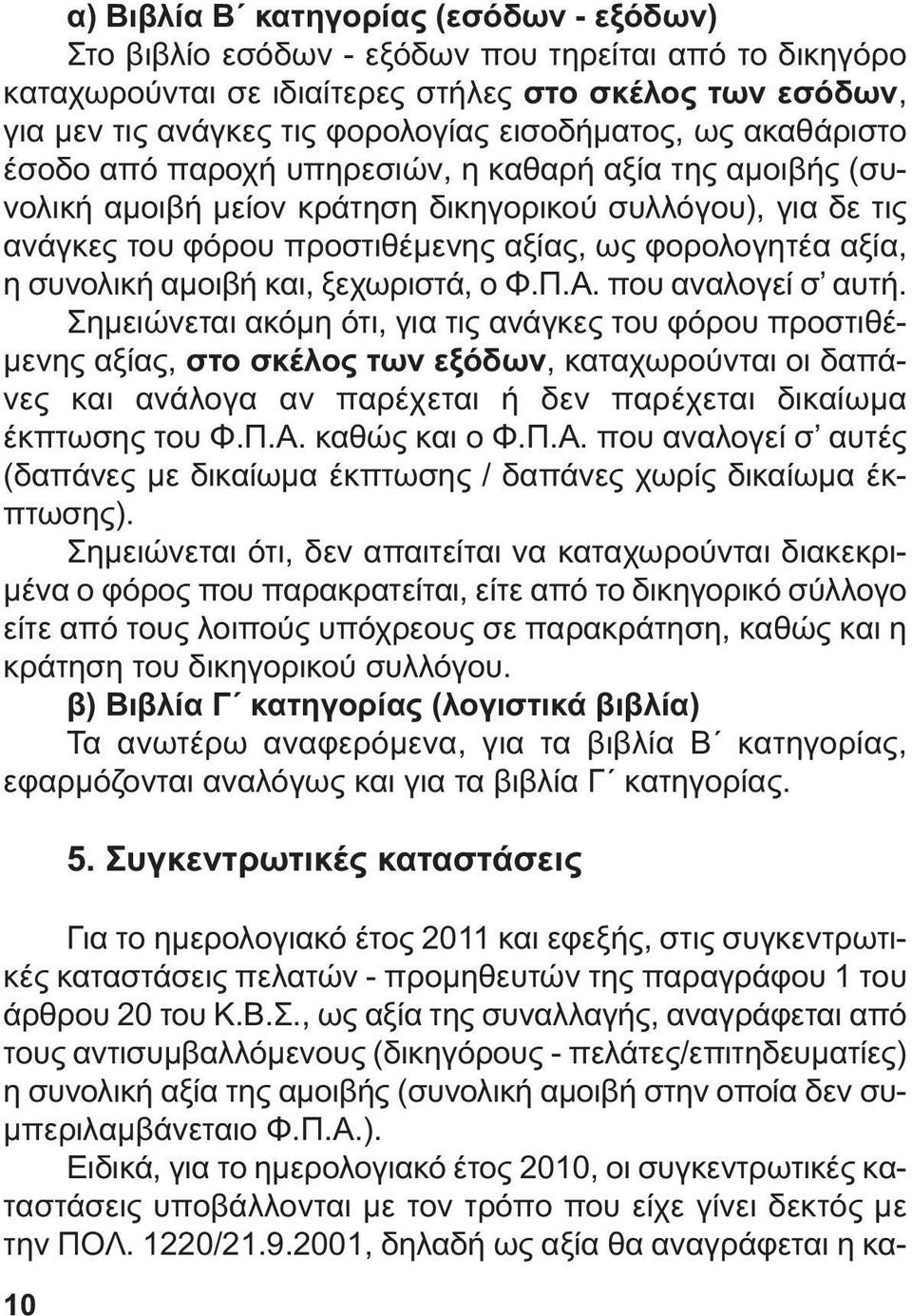 αξία, η συνολική αµοιβή και, ξεχωριστά, ο Φ.Π.Α. που αναλογεί σ αυτή.