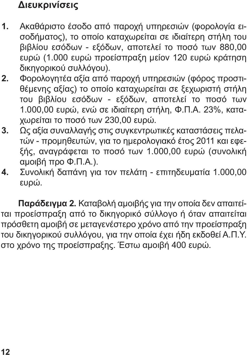 Φορολογητέα αξία από παροχή υπηρεσιών (φόρος προστιθέµενης αξίας) το οποίο καταχωρείται σε ξεχωριστή στήλη του βιβλίου εσόδων - εξόδων, αποτελεί το ποσό των 1.000,00 ευρώ, ενώ σε ιδιαίτερη στήλη, Φ.Π.