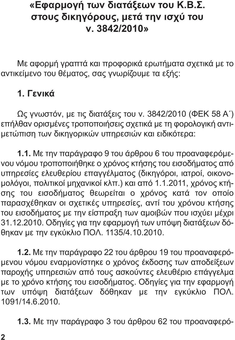 (ΦΕΚ 58 Α ) επήλθαν ορισµένες τροποποιήσεις σχετικά µε τη φορολογική αντι- µετώπιση των δικηγορικών υπηρεσιών και ειδικότερα: 1.